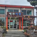 5282 | 제주공항 근처 제주어항 재방문 후기: 갈치구이·해물뚝배기·전복죽 아침식사 가능