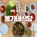 옹가네 | [강원 속초]속초로컬맛집 옹가네식당 솔직후기