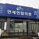 연세연합의원 이미지
