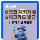 K뱅크 생활통장 계좌 개설&amp;체크카드 발급 후기 | 취업 기념 새통장