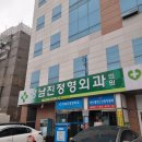 정남진정형외과의원 이미지