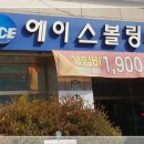 시지 볼링장