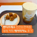 호두프레소 | 인천논현역카페 벤티프레소 인천논현역점 요즘 대세 에어리카노 호두과자 후기