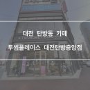 투썸플레이스 대전탄방중앙점 이미지