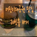 대공원역 3번 출구 | 건대 수제버거 찐맛집 후기, 재방문 부르는 버거집 어린이대공원역 래빗홀