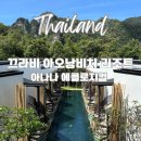 해피우드 태양광발전소 | 태국 끄라비 아오낭비치 리조트 | 아나나 에콜로지컬 Anana Ecological Resort (야외 수영장, 조식...