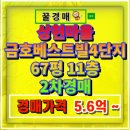 남대구새마을금고 | 상현마을금호베스트빌4단지 아파트 경매 67평
