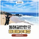 GS25동해아람채 | 육아맘도 힐링이 필요해! 동해 여행 추천 하평해수욕장 다녀온 후기