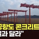 LA공항도 콘크리트 둔덕? 확인해봤더니... 사실과 달라... 이미지