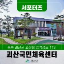 괴산군생활체육공원 이미지
