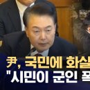 시민에 화살 돌린 윤 대통령 괴변 이미지