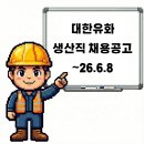 대한유화(주)온산공장 | 대한유화 울산공장 하반기 생산직 채용공고 ~26.6.8
