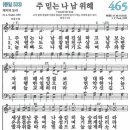 새찬송가 465장 주 믿는 나 남 위해(통일 523) [찬양듣기&악보] 이미지