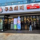 구오돼지