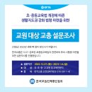 [초·중등교육법 개정에 따른 생활지도권 강화 법령 마련을 위한 교원 대상 교총 설문조사] 이미지