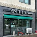 산단4로 | 오송2산단 대광로제비앙 분식맛집 [연이네 한끼] 방문후기