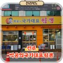 국가대표 | 전주덕진구맛집 진북동 중국집 점심 추천 박웅의국가대표짬뽕 후기
