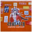 라화시대