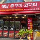 해담쭈꾸미 이미지