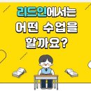 리드인독서국어교습소 - 시흥시 은계번영길 2 | 리드인독서국어교습소