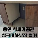 구로-현장-구로-527 | 용인 식세기공간 싱크대하부장 철거