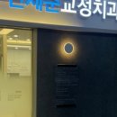 연세준치과교정과치과의원 이미지