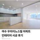 여수건축자재 | 여수 인테리어 | 여수 우미이노스빌 50평대 | 아파트 리모델링