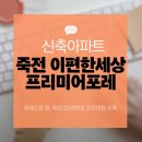 수지대림공인중개사사무소 | 죽전 신축 신혼 추전 아파트 시세 리포트, 이편한세상 프리미어포레 부동산 매매·전세·월세 한눈에 보기