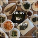 #.고향집 시골밥상.파주.통일동산.한정식 이미지