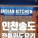 한국GM송도바로서비스 | 송도 트리플스트리트 인도요리 맛집 머노까머나 다녀온 후기