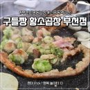 대창인생 - 부산진구 서전로46번길 81 | [내돈내산] 부천 신중동 곱창집 '구들짱황소곱창 부천점' 인생대창 맛본 후기