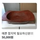 함지박(춘천당근) 이미지