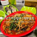 평화김밥 | 군산 공설시장 평화족발 가성비맛집 매운잡채와 김밥 feat. 오뎅국 서비스