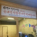 백세장어마을 이미지