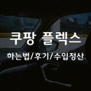 플렉스PC | 쿠팡 플렉스 하는법, 후기, 실패없는 방법
