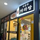 라쿵푸당하동점