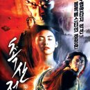 촉산전 (2001) The Legend Of Zu, 蜀山傳 액션, 판타지 | 중국, 홍콩 | 103분 | 전체관람가 이미지
