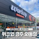 세븐일레븐 경주외동연안점 | 경주 외동 아웃도어 아울렛 작업복부터 캐주얼까지 가성비 최강 워크업 경주(착샷도 있어요)