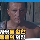 연승인터내셔날 | 1960) 스파타커스 스탠리 큐브릭 감독 영화 후기 결말 줄거리 정보 출연진 노예 칼을 갈고 자유를 쟁취...
