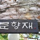 문향재 이미지