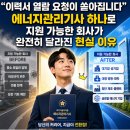 넥센타이어소비조합 - 창녕군 대동월포로 291 | "이력서 열람 요청이 쏟아집니다” 에너지관리기사 하나로 지원 가능한 회사가 완전히 달라진 현실 이유