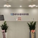 유디수원치과의원 이미지