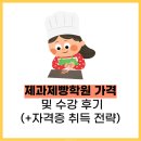 전문교육과정(생활요리&홈베이킹) | 제과제빵학원 가격 및 수강 후기(+자격증 취득 전략)