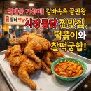 세월천로 | 부평 통닭 맛집 장터옛날통닭 인천본점 내돈내산 후기 | 2차인데도 싹싹 비운 인생 통닭