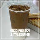 크로크 | 이디야 시그니처라떼 당 칼로리 커스텀 맛 크로크무슈 디저트까지 솔직후기