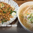 나인스타2 | 내 돈 내먹 게이트나인 스타필드 안성점 아이랑 태국 베트남 쌀국수 볶음밥 맛집