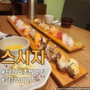 스시지 | 동대문구 답십리 가성비 좋은 초밥 맛집 가볼만한곳 | 스시지