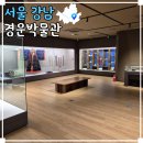서울 무료 전시 경기여고 경운박물관 &lt;기억하고 추억하는&gt;