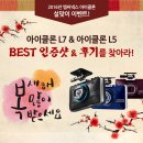 IOT 블랙박스 아이클론L7 설맞이 이벤트!