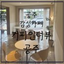 계백로93번길(유성-101) | 공주 산성시장 근처 커피가 맛있는 감성카페-커피 인터뷰 공주, 솔직후기(메뉴, 주차 등)